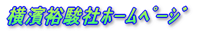 横濱裕駿社ホームページ