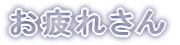 お疲れさん