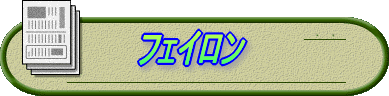 フェイロン