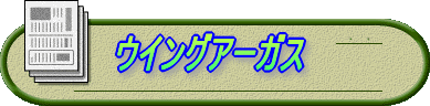 ウイングアーガス