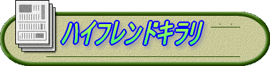 ハイフレンドキラリ