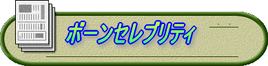 ボーンセレブリティ