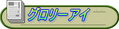 グロリーアイ