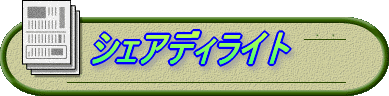 シェアディライト