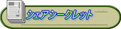 シェアシークレット