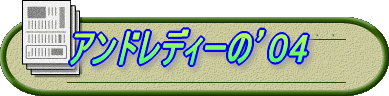 アンドレディーの’04