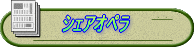 シェアオペラ