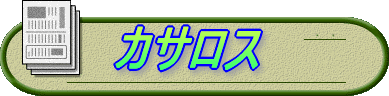 カサロス