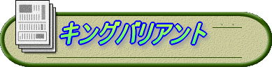 キングバリアント
